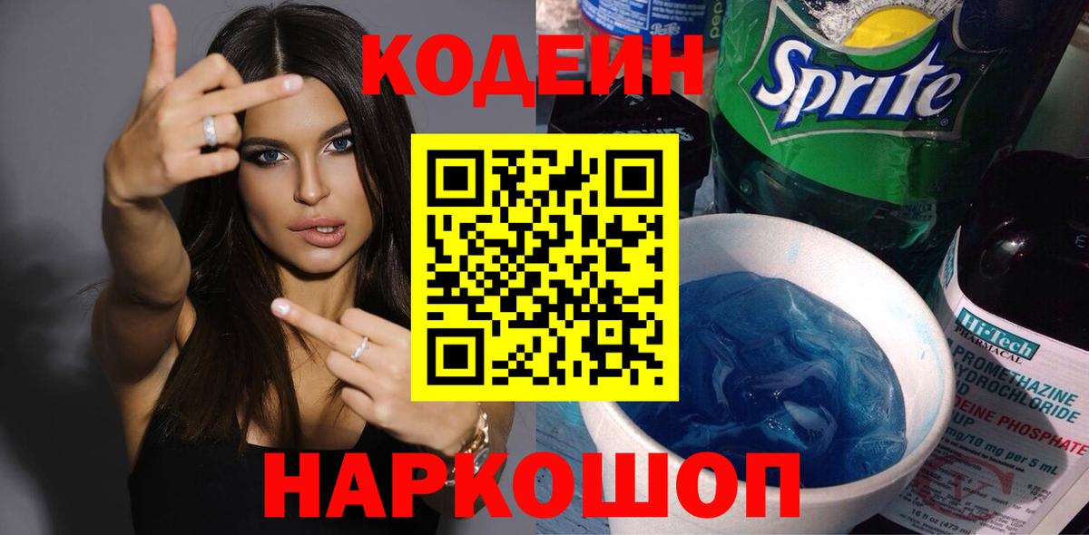 Кодеиновый сироп Lean напиток Lean (лин)  Вход с VPN  Codein напиток Lean (лин)  Заречный 