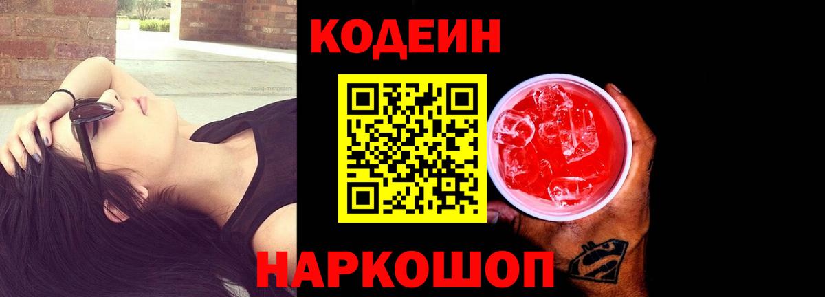 Кодеин Purple Drank Заречный
